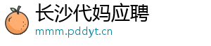 长沙代妈应聘	